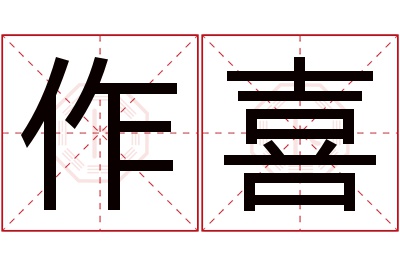 作喜名字寓意 作喜名字寓意