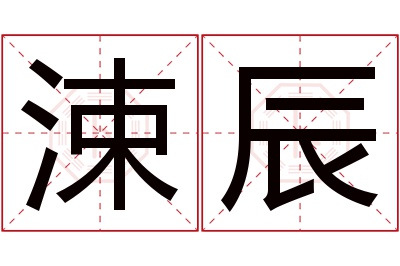 涑辰名字寓意