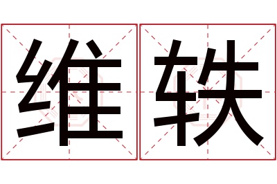 维轶名字寓意