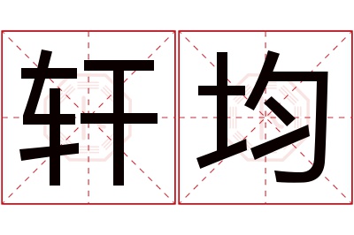 轩均名字寓意