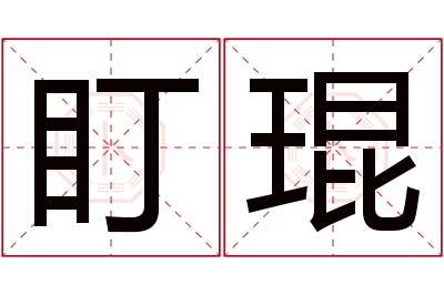 盯琨名字寓意