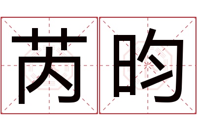 芮昀名字寓意 芮昀名字寓意