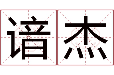 谙杰名字寓意 谙杰名字寓意
