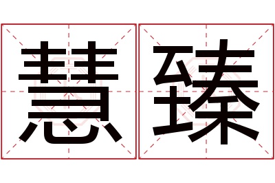 慧臻名字寓意