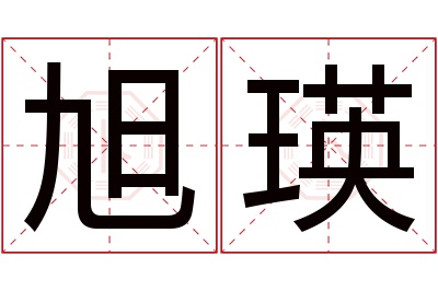 旭瑛名字寓意