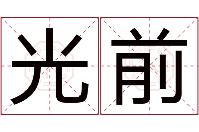 光前名字寓意