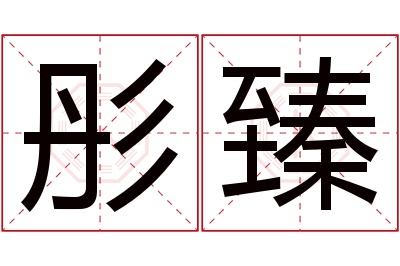 彤臻名字寓意