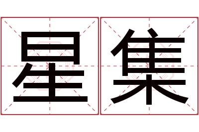 星集名字寓意