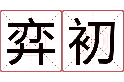 弈初名字寓意 弈初名字寓意