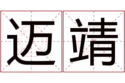 迈靖名字寓意