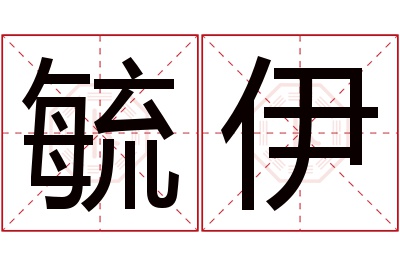 毓伊名字寓意