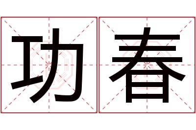 功春名字寓意