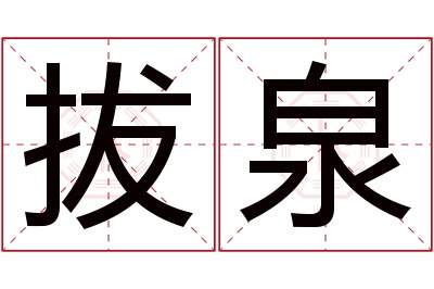 拔泉名字寓意 拔泉名字寓意