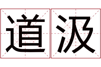 道汲名字寓意