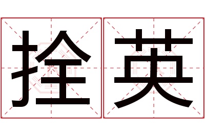 拴英名字寓意