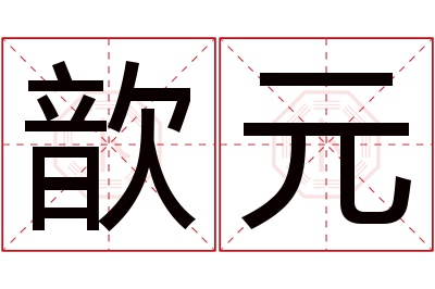 歆元名字寓意 歆元名字寓意
