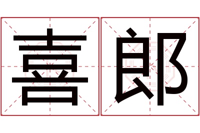 喜郎名字寓意 喜郎名字寓意