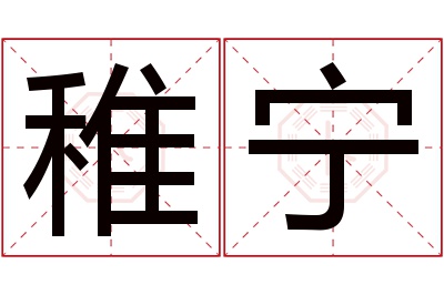 稚宁名字寓意