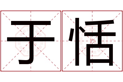 于恬名字寓意 于恬名字寓意