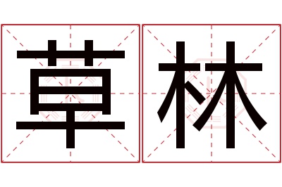 草林名字寓意