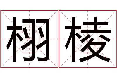 栩棱名字寓意 栩棱名字寓意