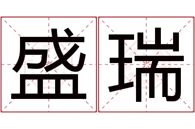 盛瑞名字寓意