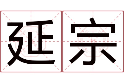 延宗名字寓意