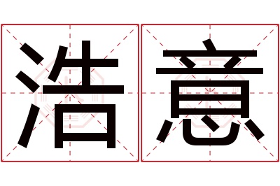 浩意名字寓意