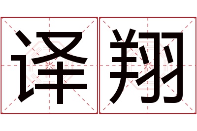 译翔名字寓意