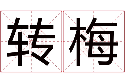 转梅名字寓意