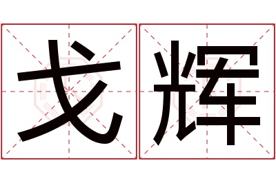戈辉名字寓意 戈辉名字寓意