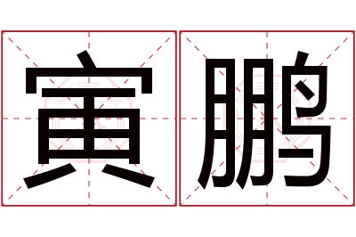 寅鹏名字寓意