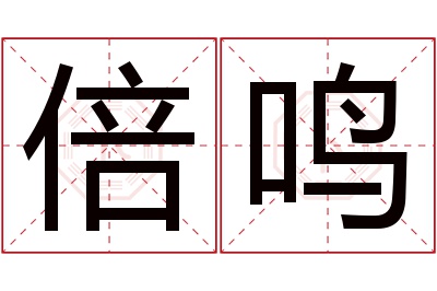 倍鸣名字寓意