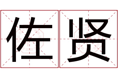 佐贤名字寓意