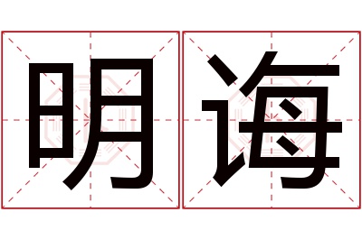 明诲名字寓意