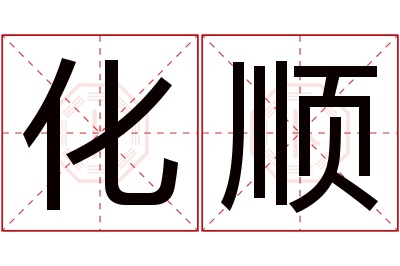 化顺名字寓意