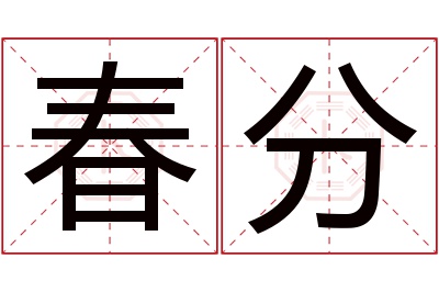 春分名字寓意