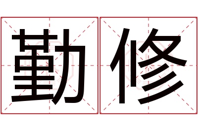 勤修名字寓意