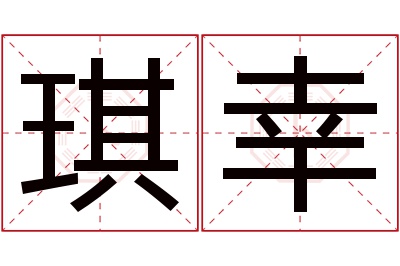 琪幸名字寓意