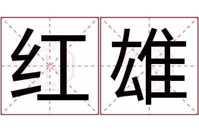 红雄名字寓意