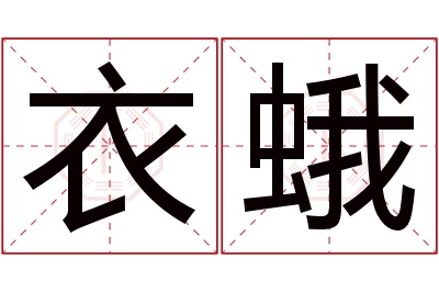 衣蛾名字寓意