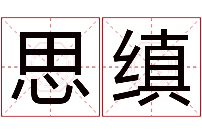 思缜名字寓意