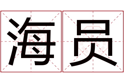 海员名字寓意 海员名字寓意