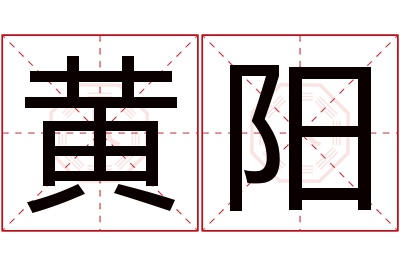 黄阳名字寓意 黄阳名字寓意