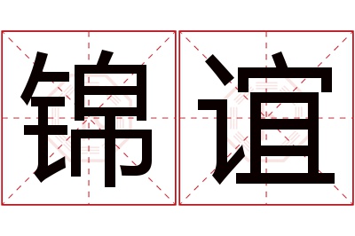 锦谊名字寓意 锦谊名字寓意