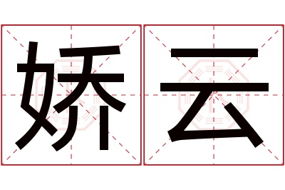 娇云名字寓意 娇云名字寓意