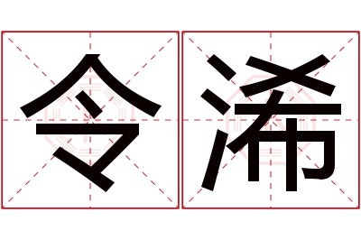 令浠名字寓意