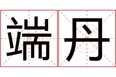 端丹名字寓意