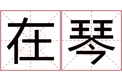 在琴名字寓意