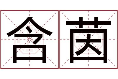 含茵名字寓意